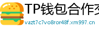 TP钱包合作交易所名单｜Binance/OKX专属福利